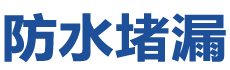 青岛黄岛防水补漏公司